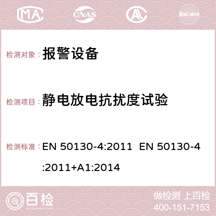 静电放电抗扰度试验 报警设备 设备电磁兼容性要求 EN 50130-4:2011 EN 50130-4:2011+A1:2014 条款 9