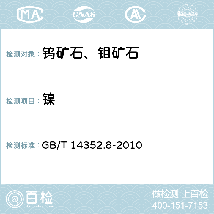 镍 钨矿石、钼矿石化学分析方法 第8部分：镍量测定 GB/T 14352.8-2010