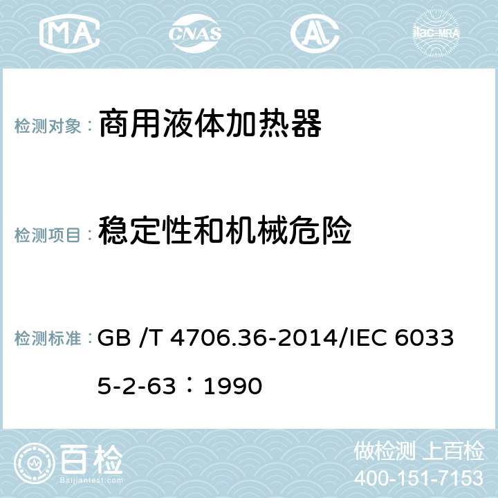 稳定性和机械危险 家用和类似用途电器的安全商用电开水器和液体加热器的特殊要求 GB /T 4706.36-2014/IEC 60335-2-63：1990 20