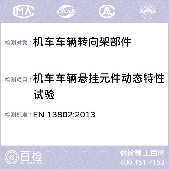 机车车辆悬挂元件动态特性试验 铁路应用 悬挂元件 油压减振器 EN 13802:2013 5.4.6