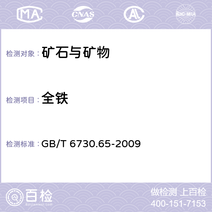 全铁 铁矿石 全铁含量的测定 三氯化钛还原重铬酸钾滴定法（常规方法） GB/T 6730.65-2009