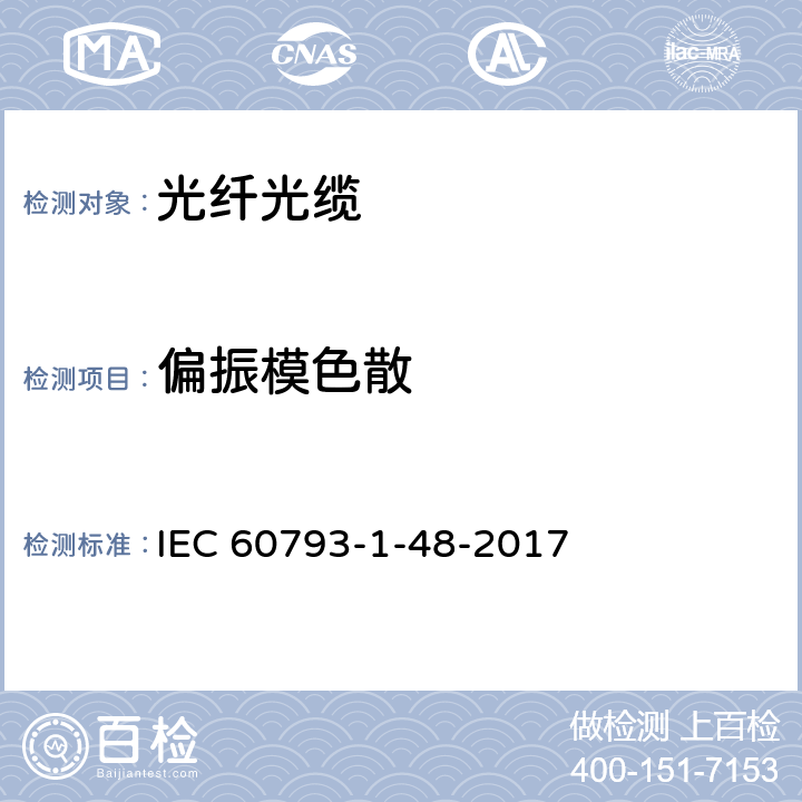 偏振模色散 光纤—第1-48部分：测试方法与步骤—偏振模色散 IEC 60793-1-48-2017 7