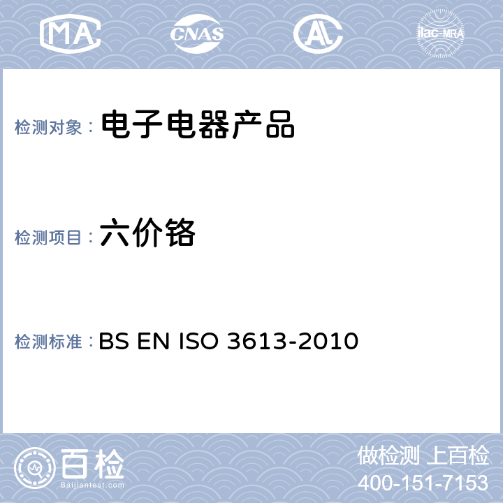 六价铬 锌，镉，铝锌合金，锌铝合金表面铬酸盐转化镀层测试方法 BS EN ISO 3613-2010