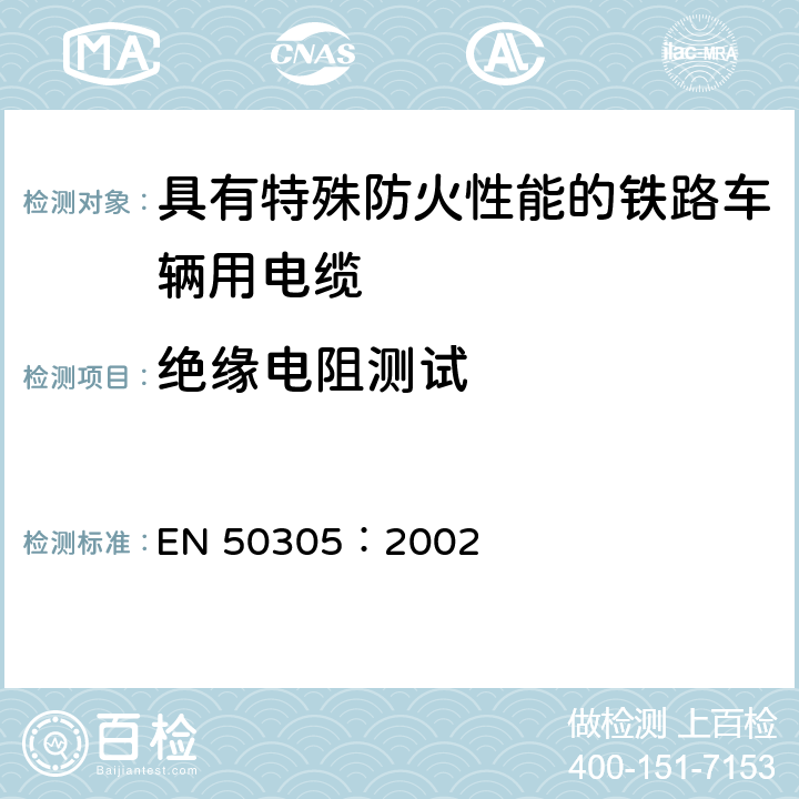绝缘电阻测试 铁道机车车辆阻燃电缆的试验方法 EN 50305：2002 6.4