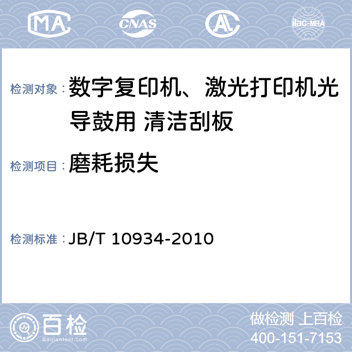 磨耗损失 数字复印机、激光打印机光导鼓用 清洁刮板 技术条件 JB/T 10934-2010 5.5.5