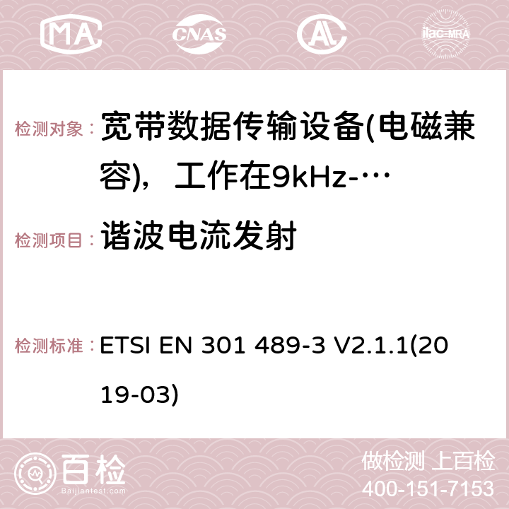 谐波电流发射 电磁兼容性及无线电频谱管理（ERM）; 射频设备和服务的电磁兼容性（EMC）标准；第3部分：工作在9kHz至40GHz频率上的短距离设备特殊要求 ETSI EN 301 489-3 V2.1.1(2019-03) 7.2