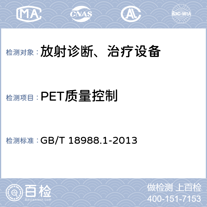PET质量控制 放射性核素成像设备性能和试验规则 第1部分：正电子发射断层成像装置 GB/T 18988.1-2013