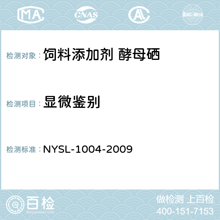 显微鉴别 饲料添加剂 酵母硒 NYSL-1004-2009