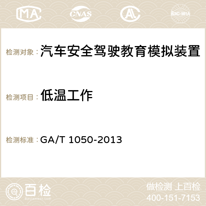 低温工作 《汽车安全驾驶教育模拟装置》 GA/T 1050-2013 7.4.8.1