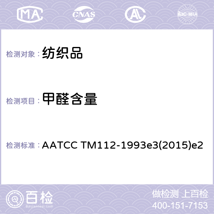 甲醛含量 AATCC TM112-1993 甲醛释放量的测定:密闭容器法 e3(2015)e2