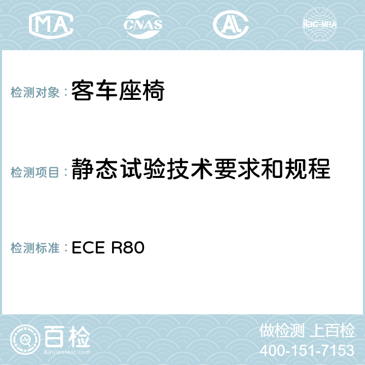 静态试验技术要求和规程 关于就座椅及其固定点方面批准大型客车座椅和车辆的统一规定 ECE R80 附录5