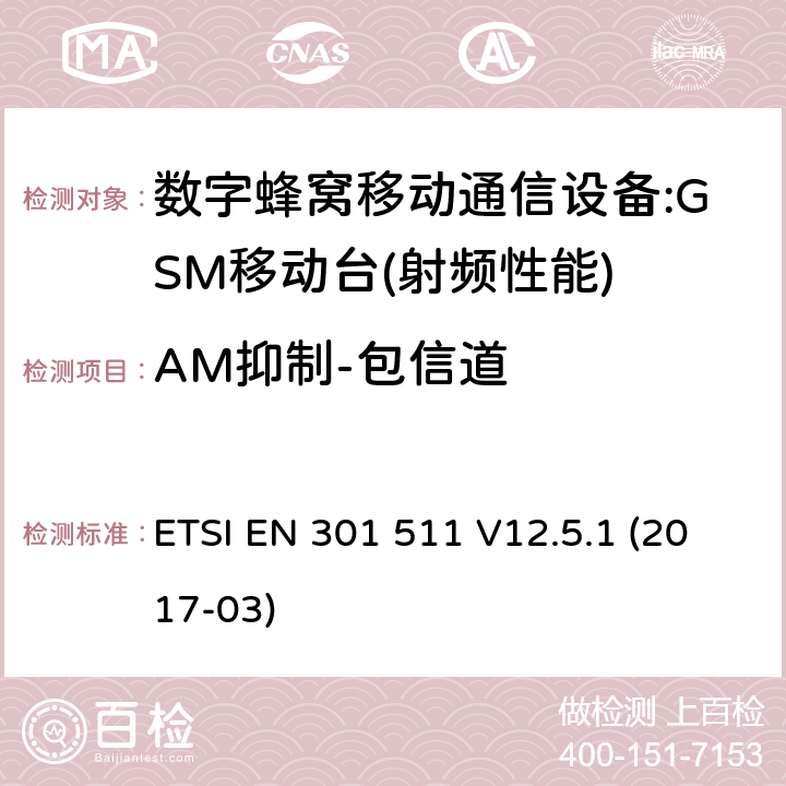 AM抑制-包信道 全球移动通信系统(GSM);移动台(MS)设备;统一标准的基本要求 ETSI EN 301 511 V12.5.1 (2017-03) 4.2.37