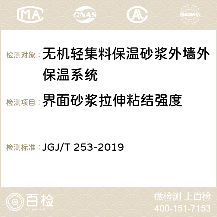 界面砂浆拉伸粘结强度 《无机轻集料砂浆保温系统技术规程》 JGJ/T 253-2019 附录B.4.1