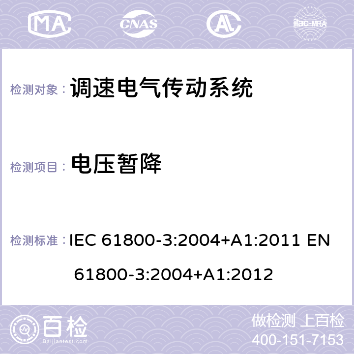 电压暂降 IEC 61800-3-2004 调速电气传动系统 第3部分:包括特定试验方法的电磁兼容(EMC)产品标准