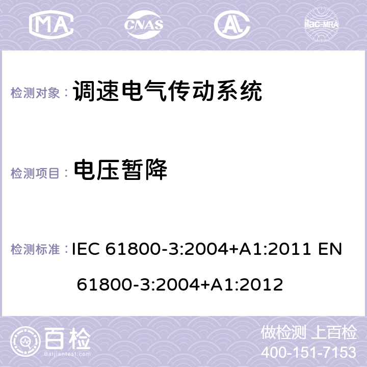 电压暂降 调速电气传动系统 第3部分:电磁兼容性要求及其特定的试验方法 IEC 61800-3:2004+A1:2011 EN 61800-3:2004+A1:2012 表5; 表7