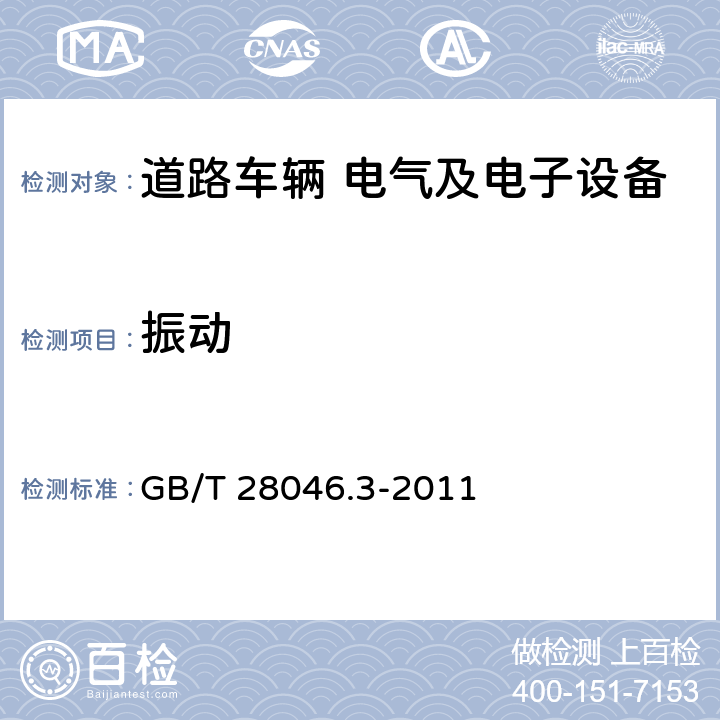 振动 道路车辆 电气及电子设备的环境条件和试验 第3部分:机械负荷 GB/T 28046.3-2011 4.1