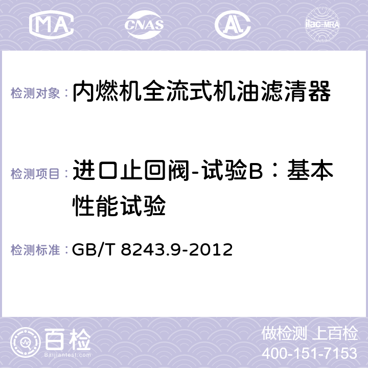 进口止回阀-试验B：基本性能试验 GB/T 8243.9-2012 内燃机全流式机油滤清器试验方法 第9部分:进、出口止回阀试验