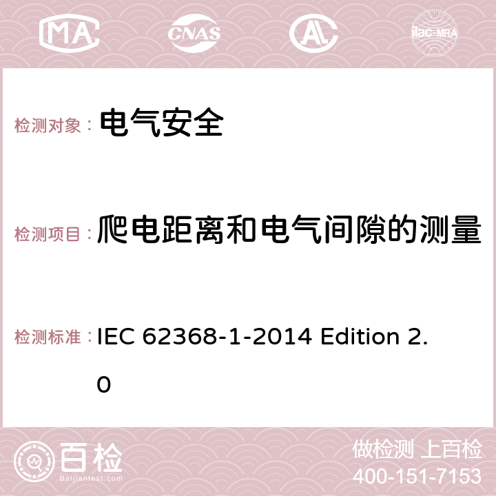 爬电距离和电气间隙的测量 音频视频、信息和通信技术设备 第1部分：安全要求 IEC 62368-1-2014 Edition 2.0 附录O