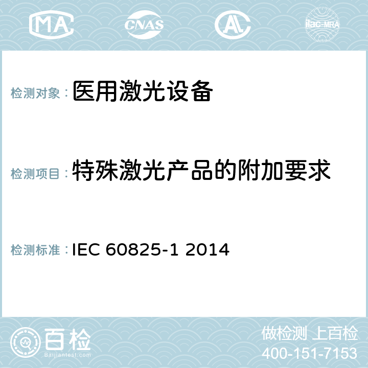 特殊激光产品的附加要求 激光产品的安全 第1部分:设备分类和要求 IEC 60825-1 2014 7