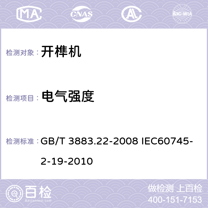 电气强度 手持式电动工具的安全第二部分:开榫机的专用要求 GB/T 3883.22-2008 IEC60745-2-19-2010 15