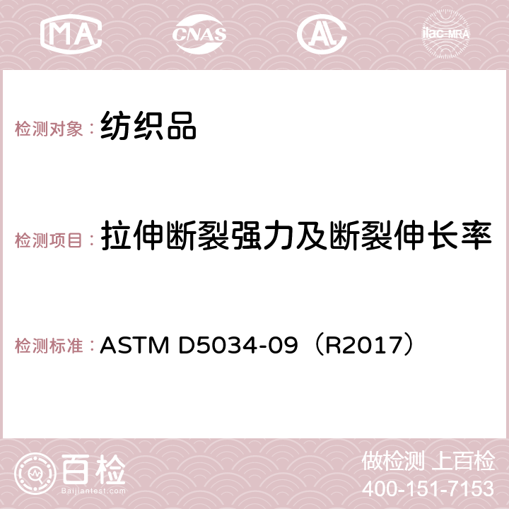 拉伸断裂强力及断裂伸长率 织物拉伸断裂强力和伸长率的测定 抓样法 ASTM D5034-09（R2017）