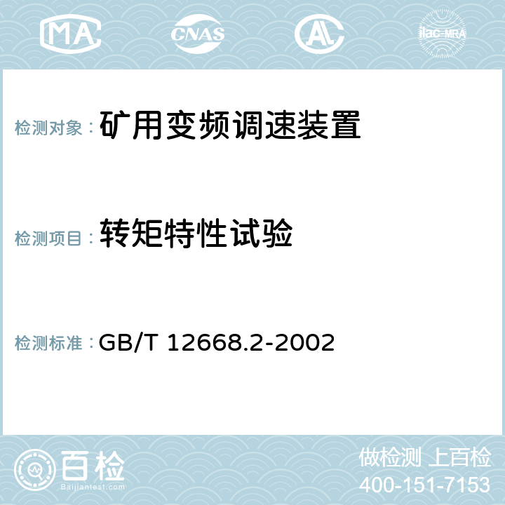 转矩特性试验 GB/T 12668.2-2002 调速电气传动系统 第2部分:一般要求 低压交流变频电气传动系统额定值的规定