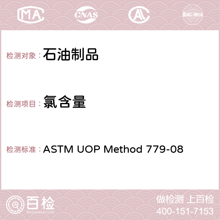 氯含量 用微库仑法测定石油馏分中的氯化物 ASTM UOP Method 779-08