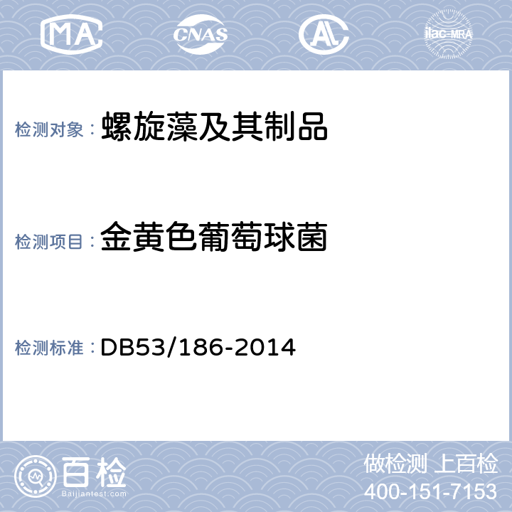 金黄色葡萄球菌 地理标志产品　程海螺旋藻 DB53/186-2014 9.4.4（GB 4789.10-2016）第二法