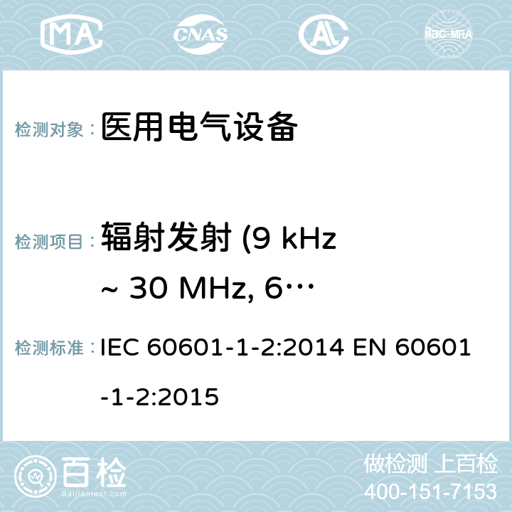 辐射发射 (9 kHz ~ 30 MHz, 60cm环天线) 医用电气设备 第1-2部分：安全通用要求并列标准： 电磁兼容要求和试验 IEC 60601-1-2:2014 EN 60601-1-2:2015 7.1.1