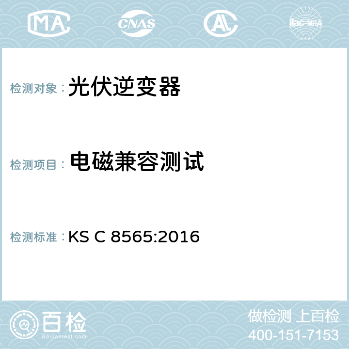 电磁兼容测试 KS C8565-2016 大中功率光伏逆变器（并网型、离网型） KS C 8565:2016 8.10