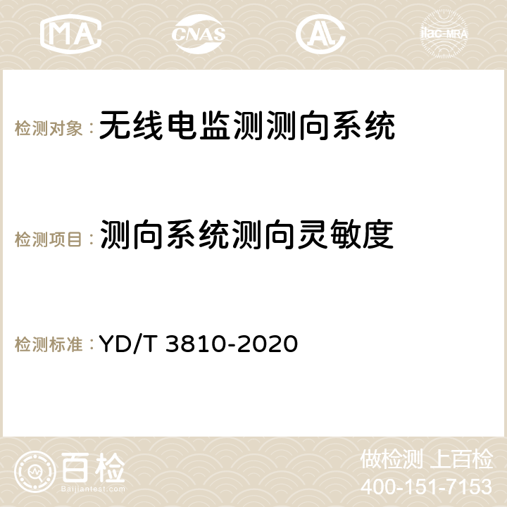 测向系统测向灵敏度 3GHz～12.75GHz频段无线电监测测向系统技术要求 YD/T 3810-2020 4.2