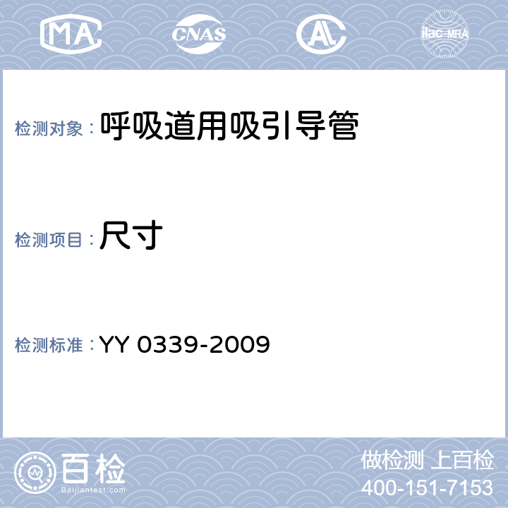 尺寸 呼吸道用吸引导管 YY 0339-2009 4.2