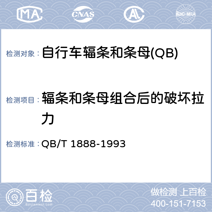 辐条和条母组合后的破坏拉力 QB/T 1888-1993 自行车 辐条和条母