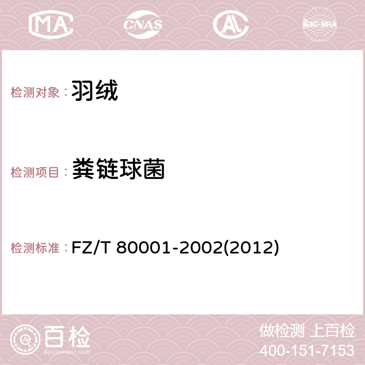 粪链球菌 水洗羽毛羽绒试验方法 FZ/T 80001-2002(2012)