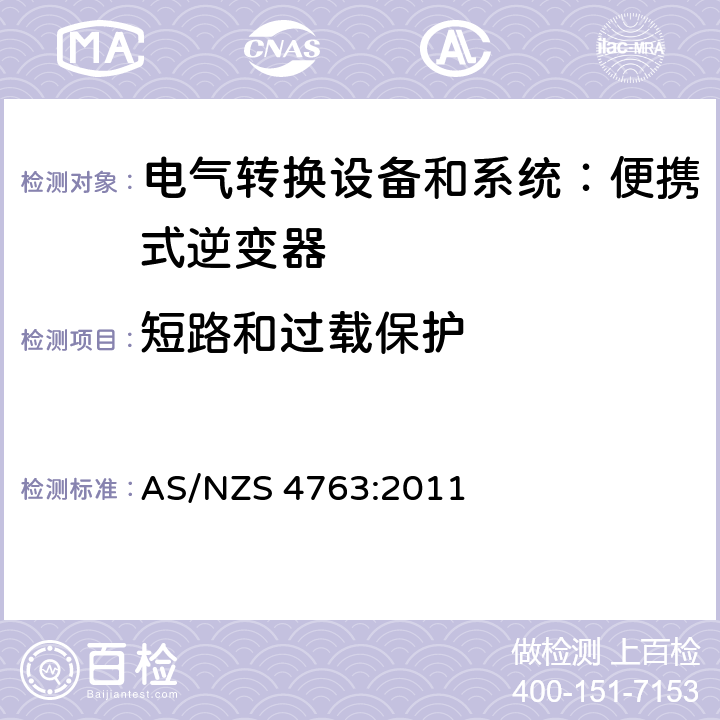 短路和过载保护 便携式逆变器的安全性 AS/NZS 4763:2011 cl.11