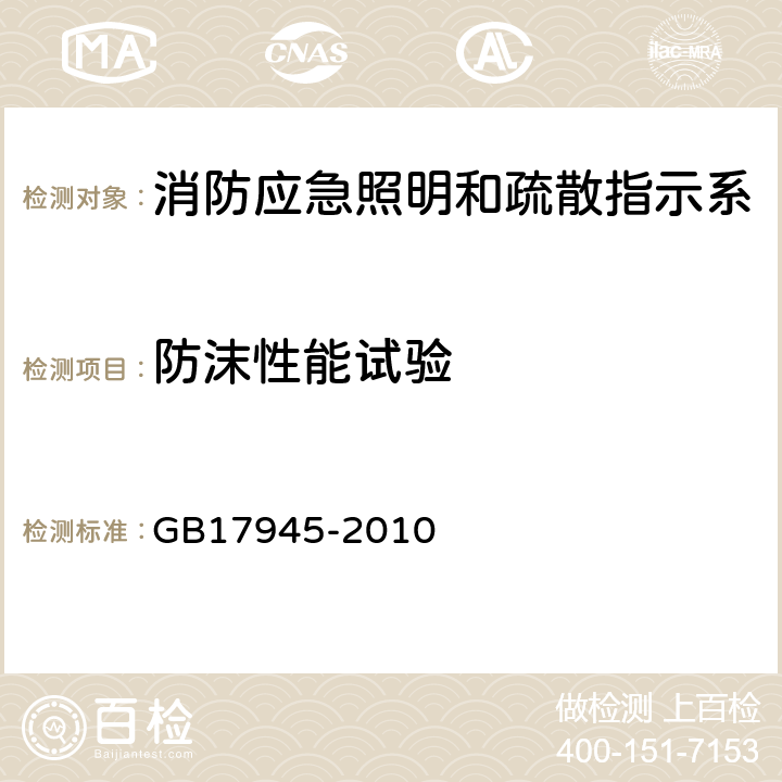 防沫性能试验 消防应急照明和疏散指示系统 GB17945-2010 E.3.10