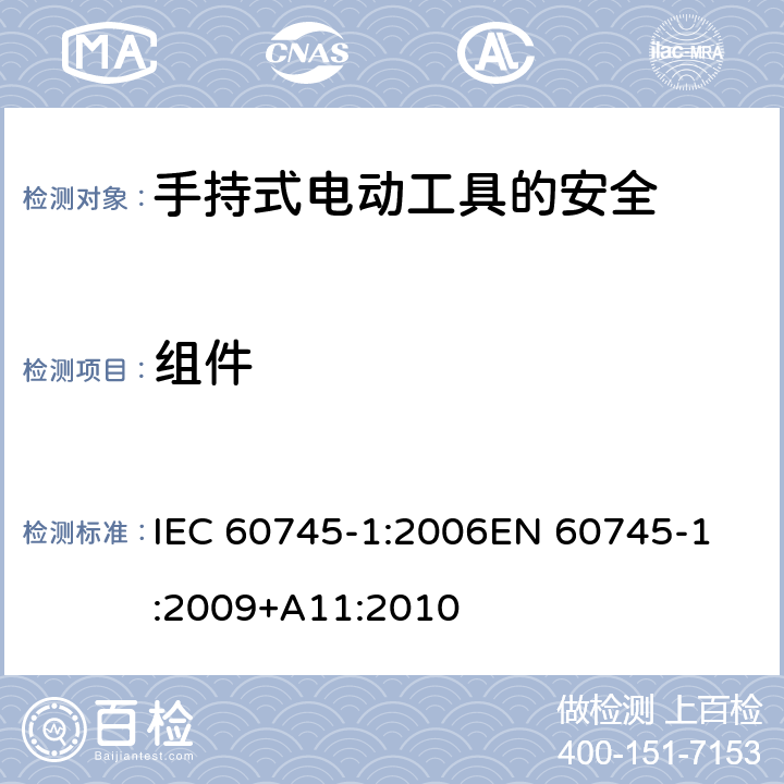 组件 手持式电动工具的安全 第一部分：通用要求 IEC 60745-1:2006
EN 60745-1:2009+A11:2010 23