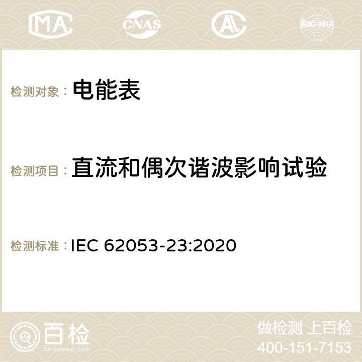 直流和偶次谐波影响试验 IEC 62053-23-2020 电能测量设备(交流) 特殊要求 第23部分:静止式无功电能表(2和3级)