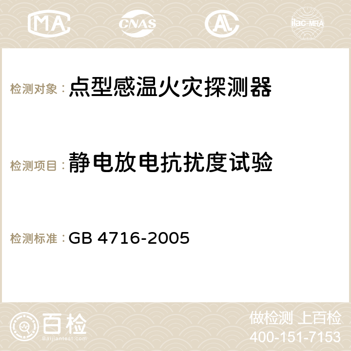 静电放电抗扰度试验 《点型感温火灾探测器》 GB 4716-2005 4.18