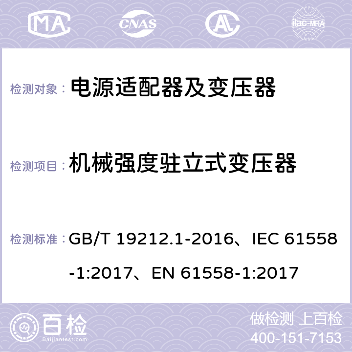 机械强度驻立式变压器 变压器、电抗器、电源装置及其组合的安全 第1部分：通用要求和试验 GB/T 19212.1-2016、IEC 61558-1:2017、EN 61558-1:2017 16.2