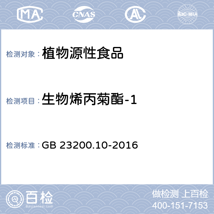 生物烯丙菊酯-1 食品安全国家标准 桑枝、金银花、枸杞子和荷叶中488种农药及相关化学品残留量的测定 气相色谱-质谱法 GB 23200.10-2016