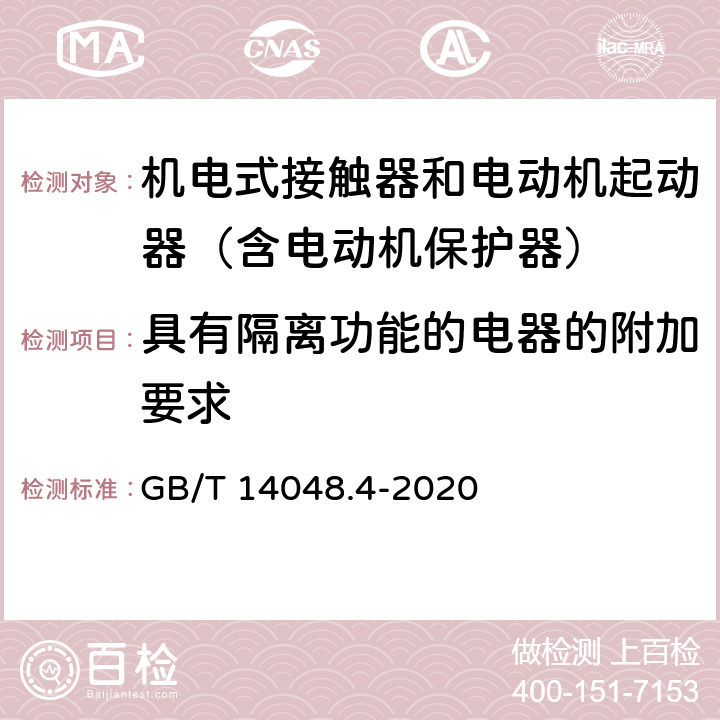 具有隔离功能的电器的附加要求 低压开关设备和控制设备 第4-1部分：接触器和电动机起动器 机电式接触器和电动机起动器（含电动机保护器） GB/T 14048.4-2020 8.1.7