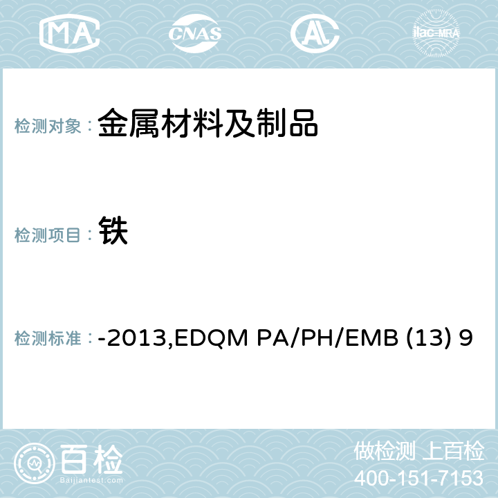 铁 -2013,EDQM PA/PH/EMB (13) 9 对用于食品接触材料的金属和合金的技术指南-2013,EDQM PA/PH/EMB (13) 9