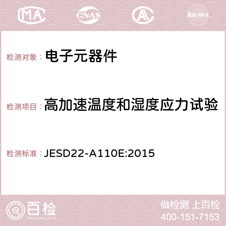 高加速温度和湿度应力试验 JESD22-A110E:2015  