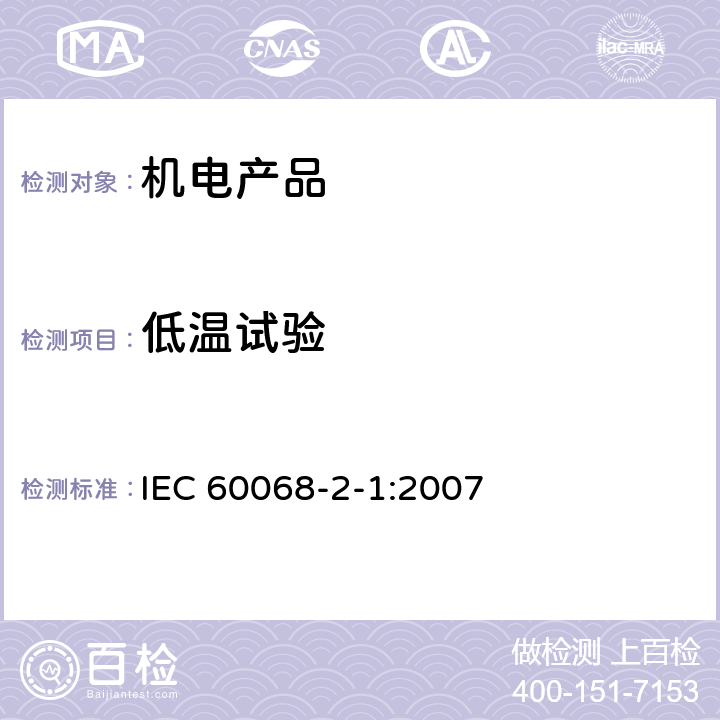 低温试验 环境试验-第2-1部分：试验-试验A：低温 IEC 60068-2-1:2007