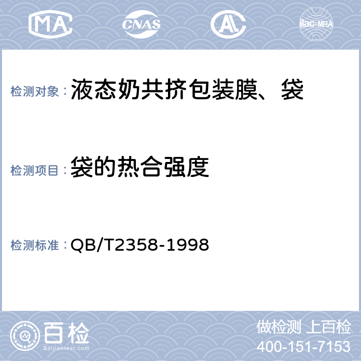 袋的热合强度 QB/T 2358-1998 塑料薄膜包装袋 热合强度试验方法