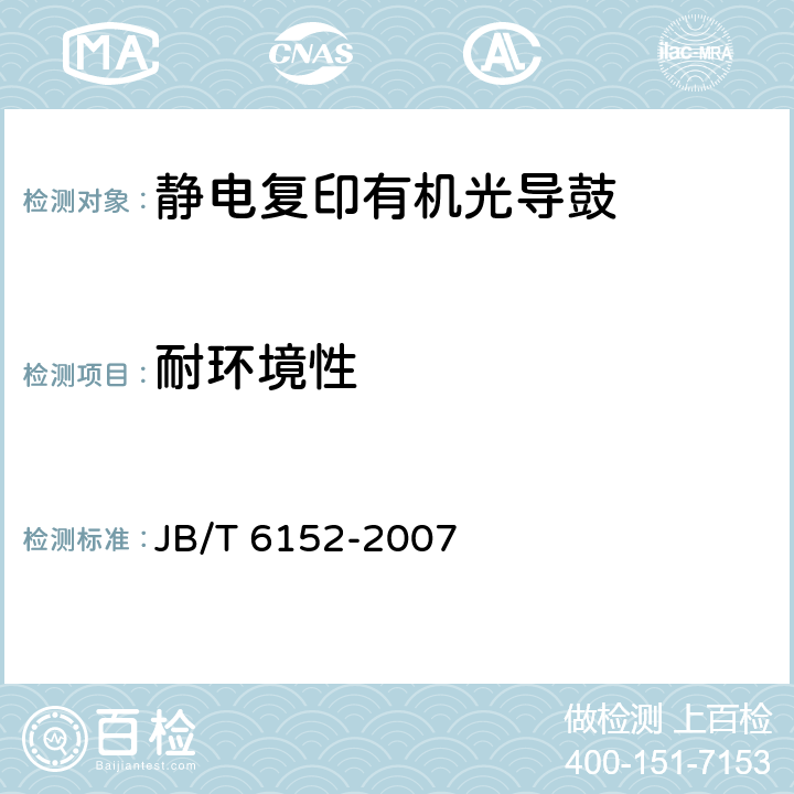 耐环境性 JB/T 6152-2007 静电复印有机光导鼓