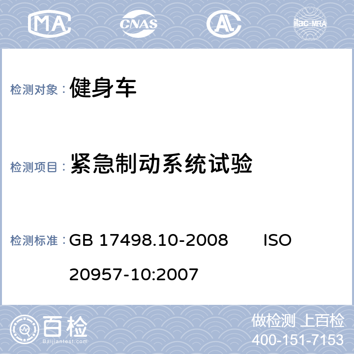 紧急制动系统试验 固定式健身器材 第10部分：带有固定轮或无飞轮的健身车 附加的特殊安全要求和试验方法 GB 17498.10-2008 ISO 20957-10:2007 6.7