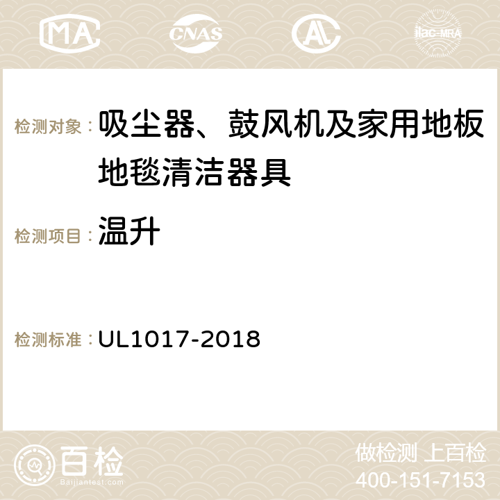 溫升 安全要求：吸塵器、鼓風(fēng)機及家用地板地毯清潔器具 UL1017-2018 5.8
