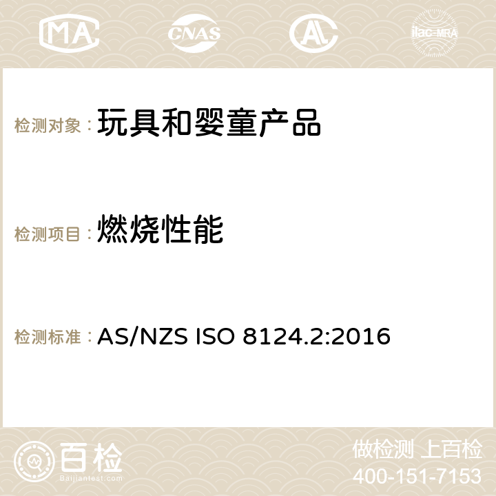 燃烧性能 玩具安全第二部分：易燃性能 AS/NZS ISO 8124.2:2016